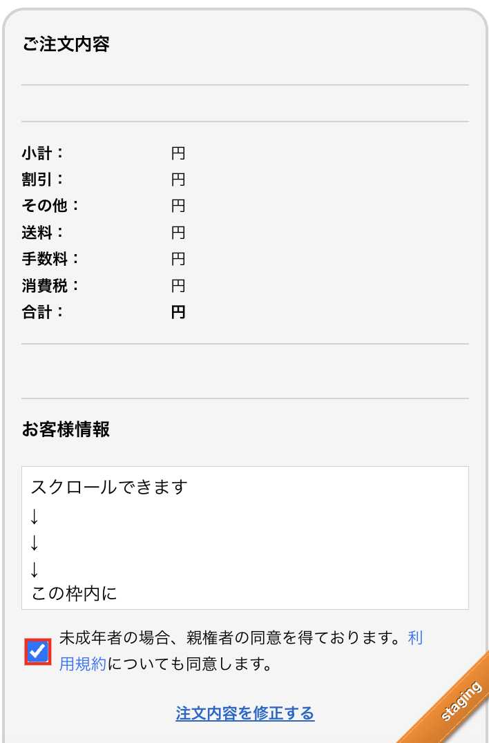 注文内容確認内に規約チェックが集約されている画面例