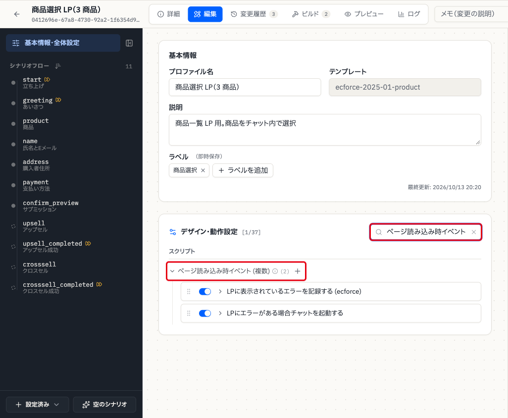 基本情報・全体設定のページ読み込み時イベント (複数)